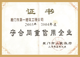 守合同重信用企业