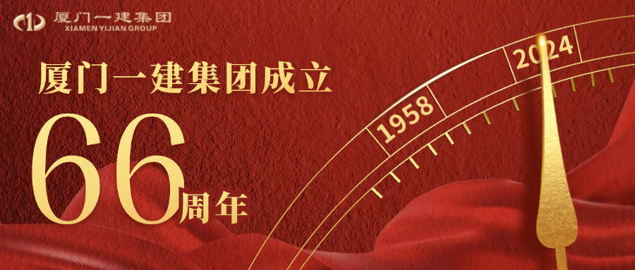 风华正茂六十六载 匠心筑梦向未来 ——厦门www.huatihui.com集团66周岁生日快乐